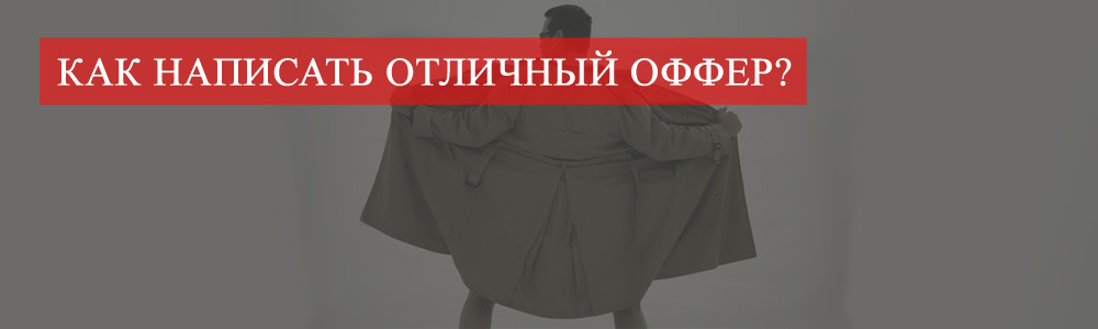 Kak_napisat_otlichnyj_offer_banner