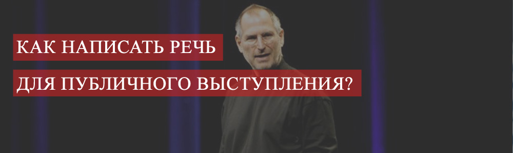 Kak_napisat_rech_dlja_publichnogo_vystuplenija_global
