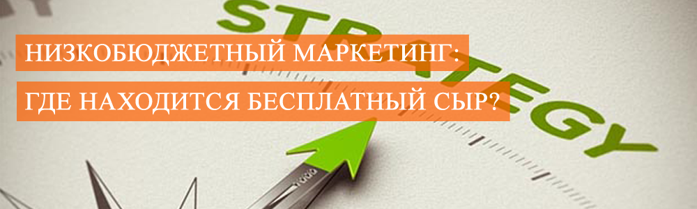 Nizkobyudzhetnyj_marketing_gde_nahoditsya_besplatnyj_syr_global